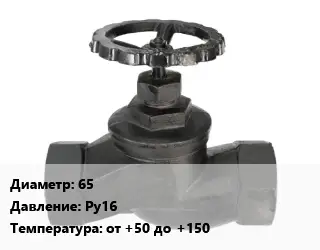 Вентиль чугунный - клапан запорный водопроводный 65 Ру16 от +50 до +150